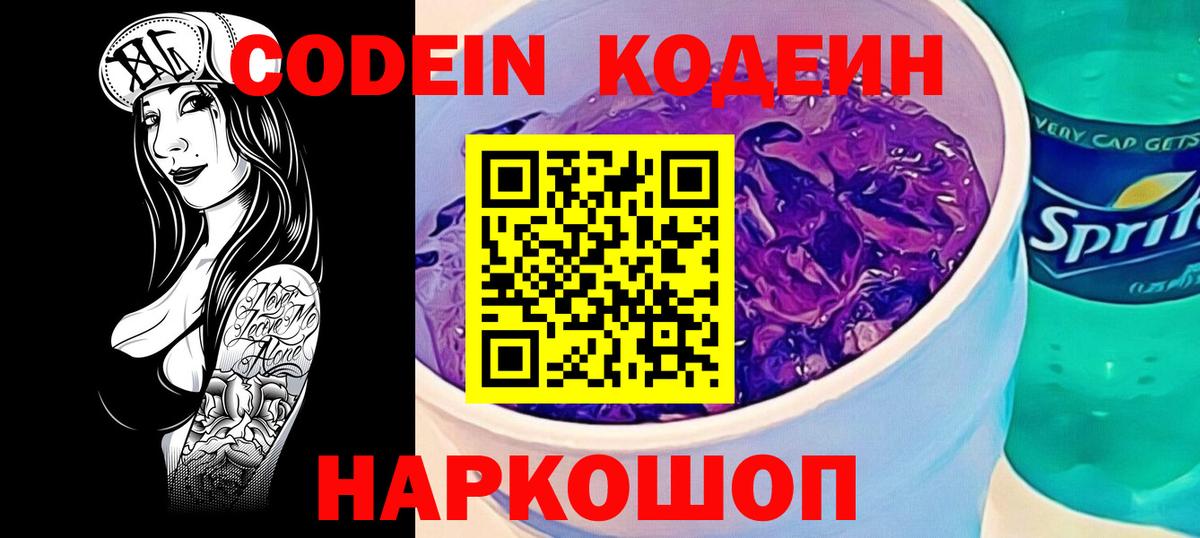 Codein Purple Drank Керчь